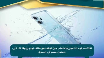 اكتشف قوة التصوير والألعاب دون توقف مع هاتف أوبو رينو14 إف 5جي بأفضل سعر في السوق